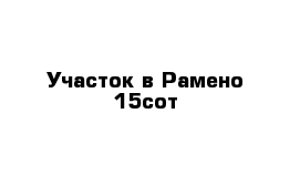 Участок в Рамено 15сот